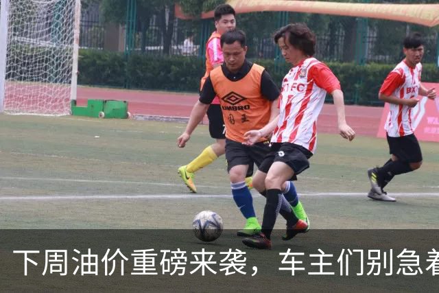 下周油价重磅来袭，车主们别急着哭泣！