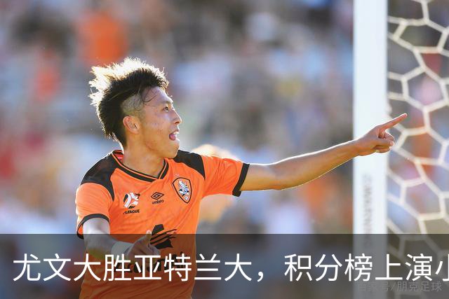 尤文大胜亚特兰大，积分榜上演小反转！