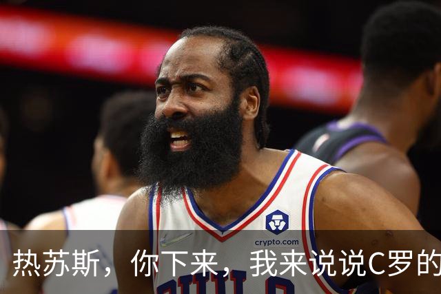 热苏斯，你下来，我来说说C罗的事儿！
